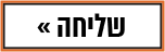 כפתור שליחת טופס